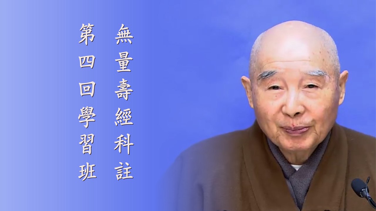 無量壽經科註第四回學習班