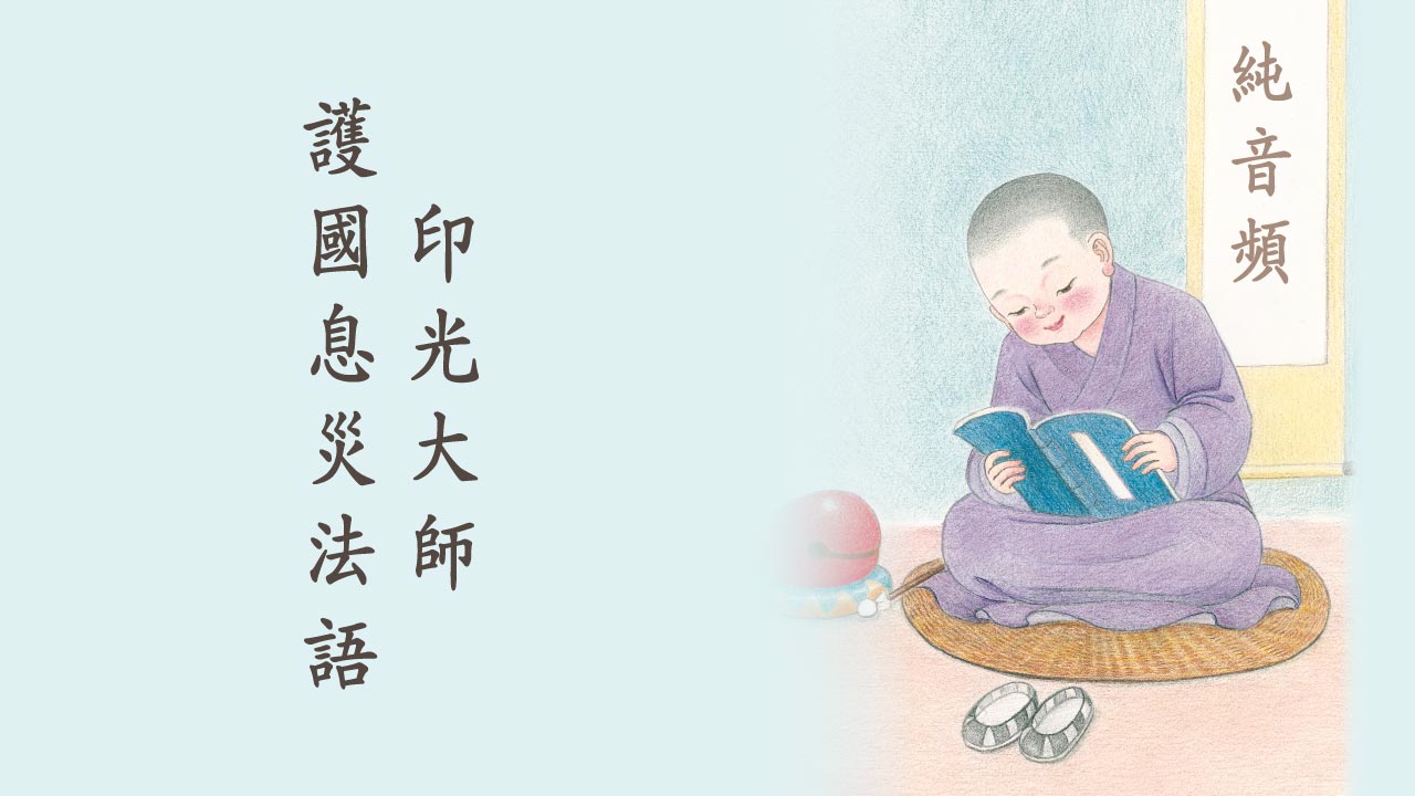 印光大師護國息災法語