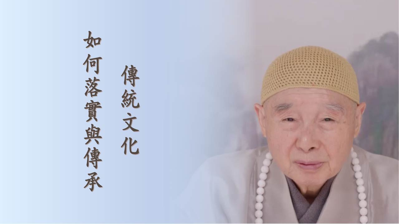 傳統文化如何落實與傳承