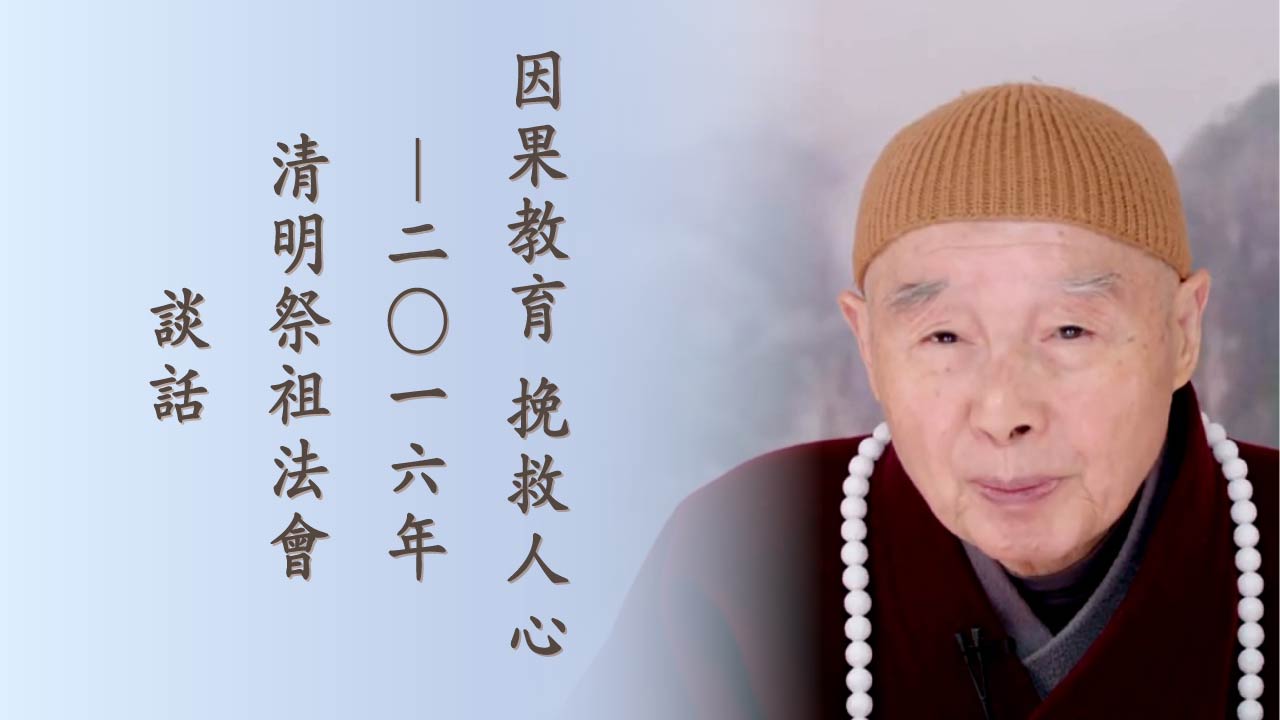 因果教育挽救人心——二○一六年清明祭祖法會談話