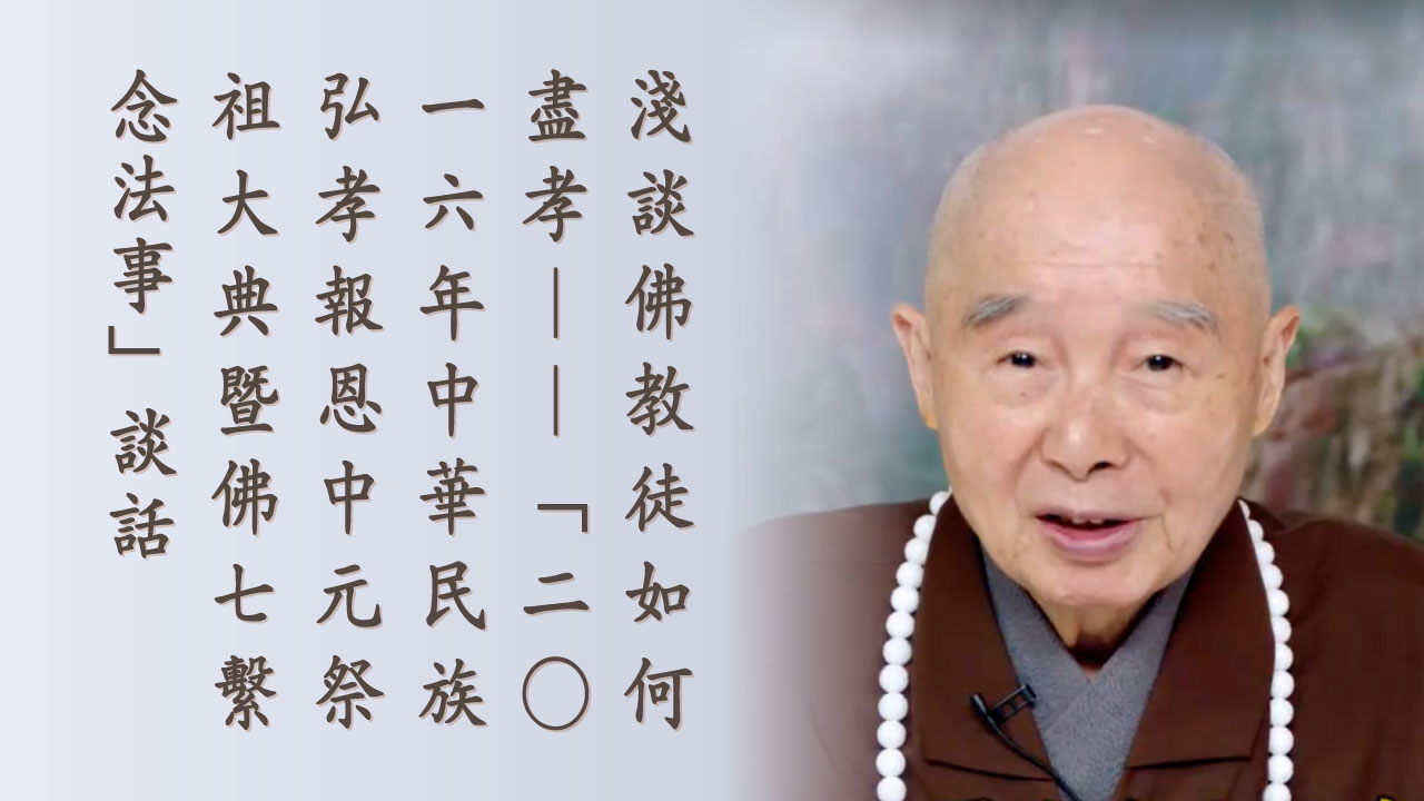 淺談佛教徒如何盡孝——「二○一六年中華民族弘孝報恩中元祭祖大典暨佛七繫念法事」談話