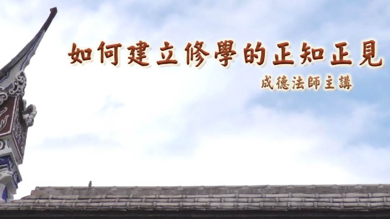 如何建立修學的正知正見
