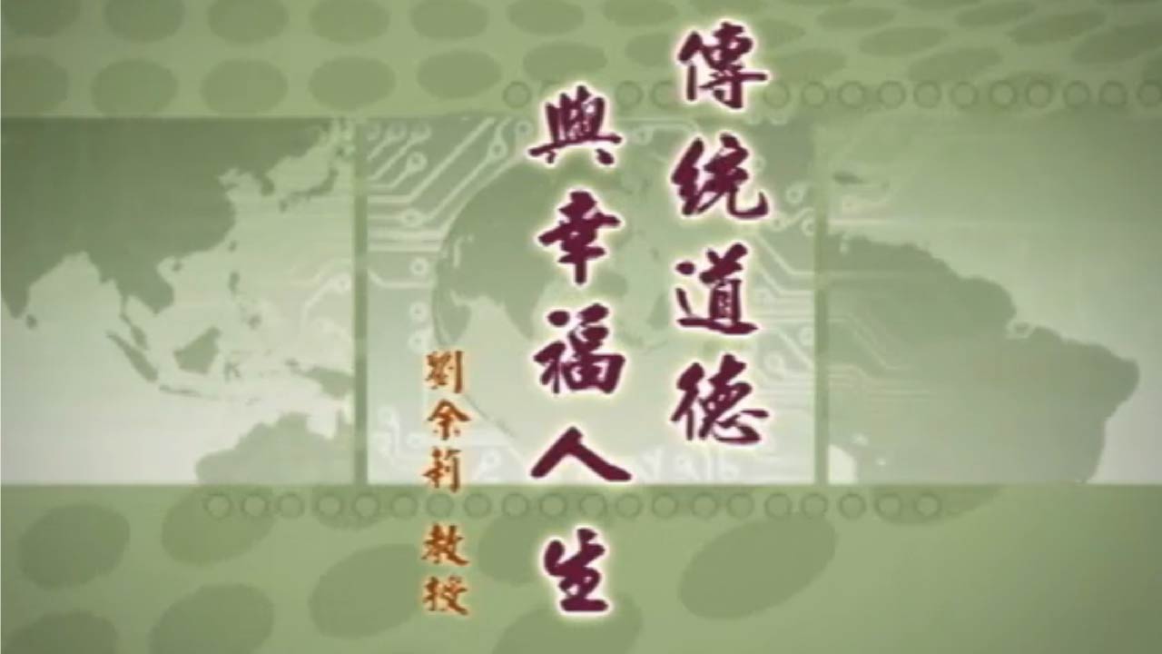 傳統文化是今世之必須－傳統道德與幸福人生