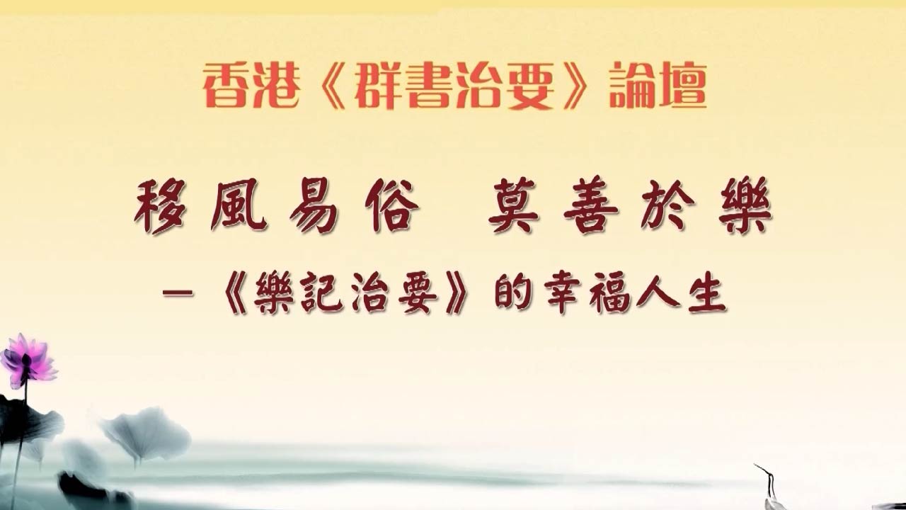 移風易俗莫善於樂—《樂記治要》的幸福人生