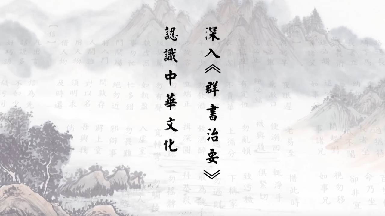 深入《群書治要》認識中華文化