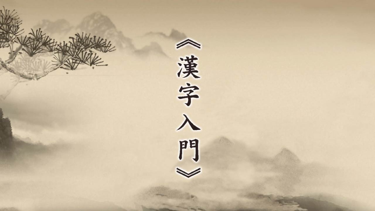 漢字入門