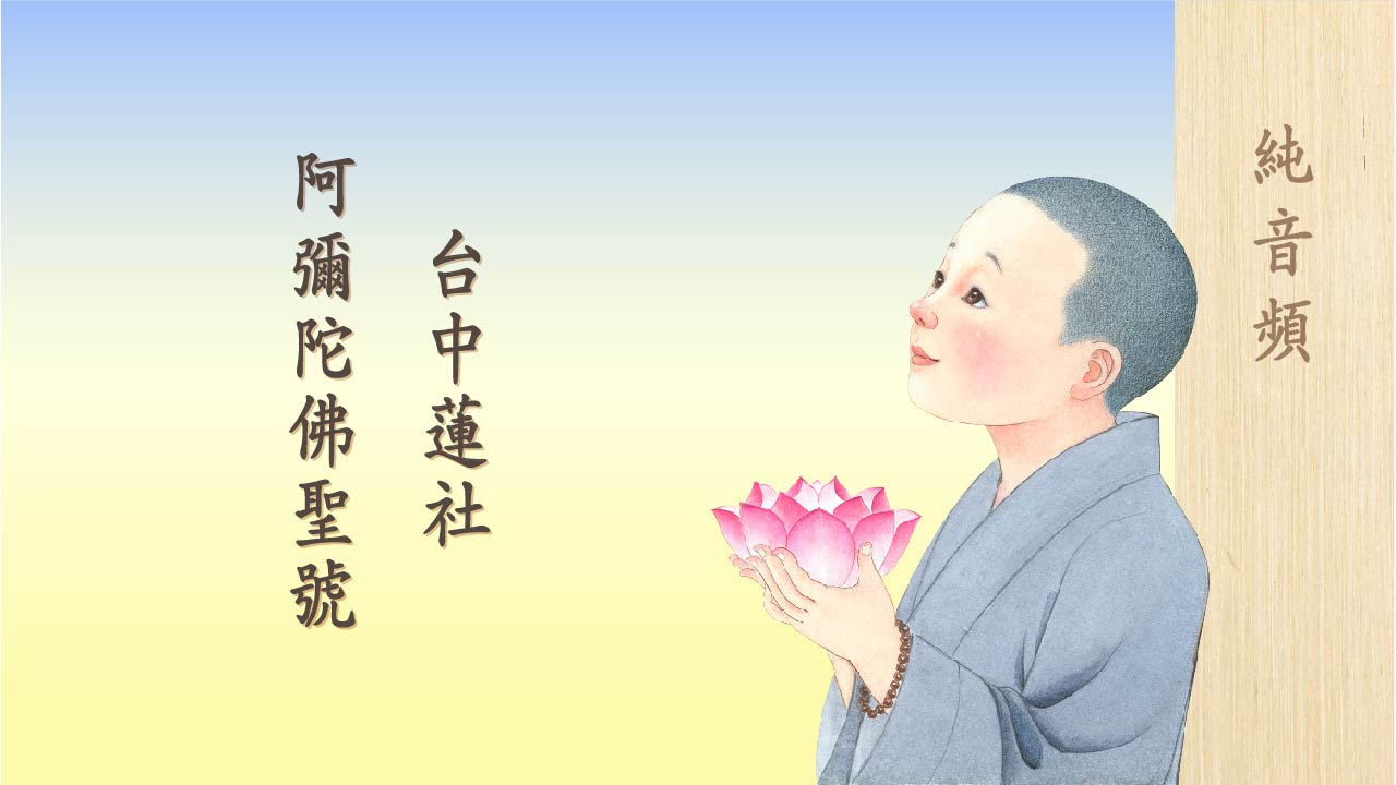 台中蓮社阿彌陀佛聖號