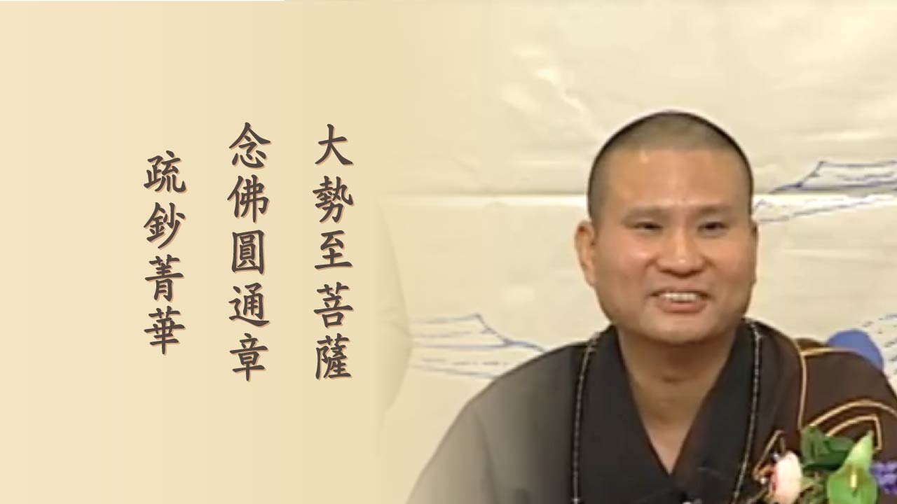 大勢至菩薩念佛圓通章疏鈔菁華閩南語